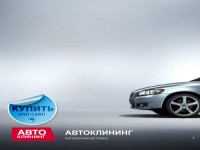 avtocleaning.ru