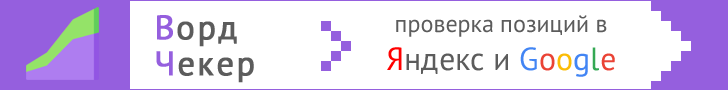 ВордЧекер