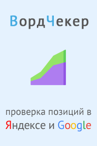 ВордЧекер