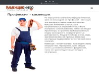 Строительно тематический сайт Каменщик-инфо